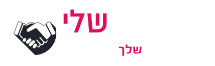 הקידום שלי לוגו