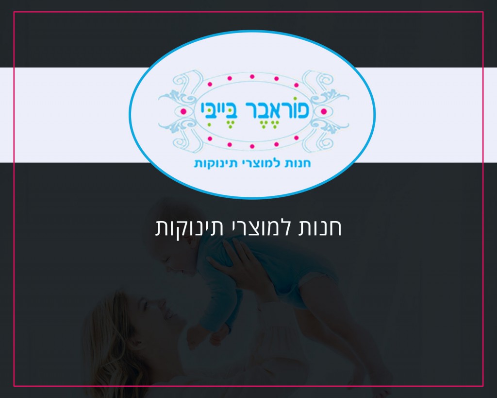 פרסום באינטרנט וקידום אורגני בגוגל לחברת פוראבר בייבי