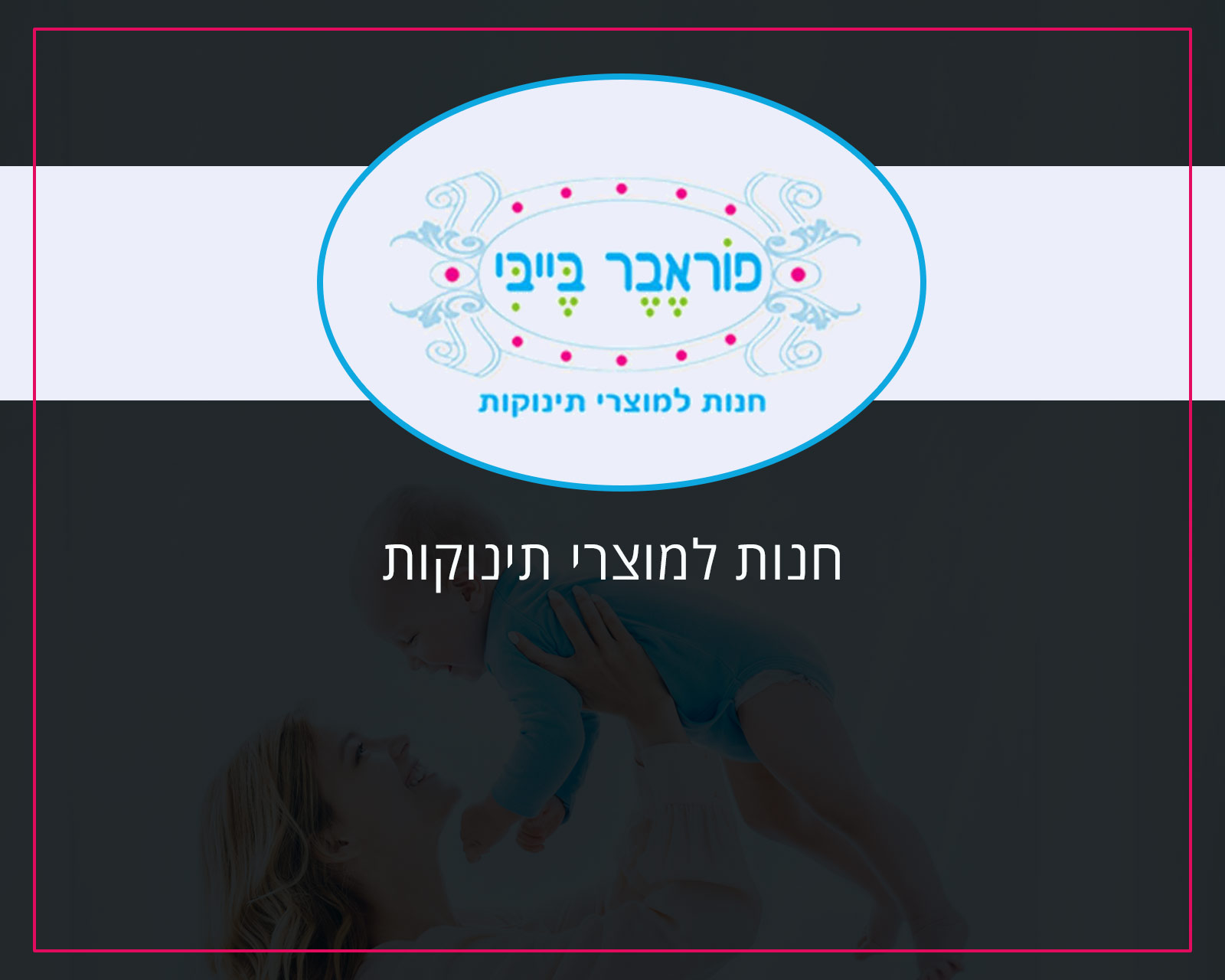 פרסום באינטרנט וקידום אורגני בגוגל לחברת פוראבר בייבי