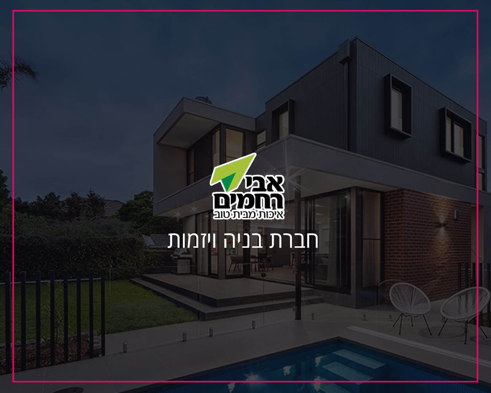 פרסום באינטרנט וקידום אורגני בגוגל לחברת אבי רחמים חברת בניה - הקידום שלי