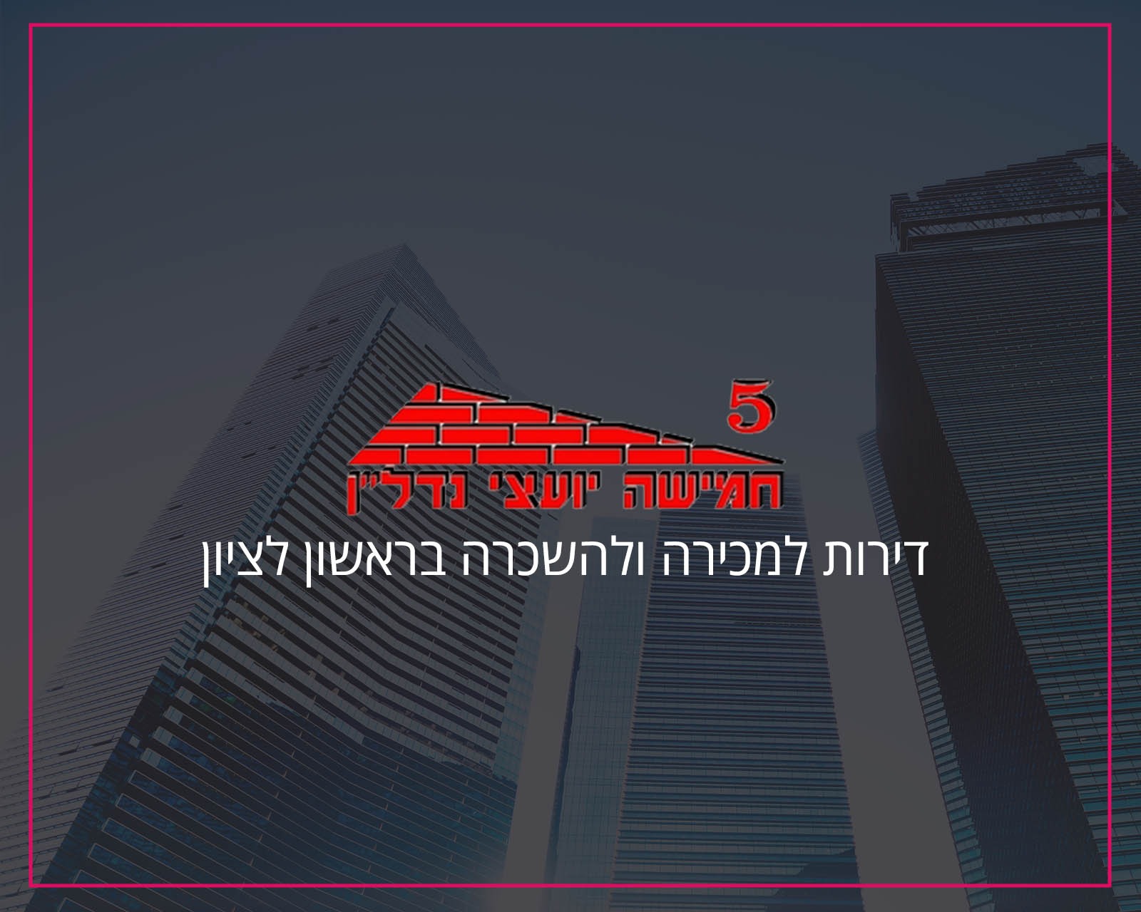 פרסום באינטרנט וקידום אורגני בגוגל לחברת 5 יועצי נדל"ן - הקידום שלי