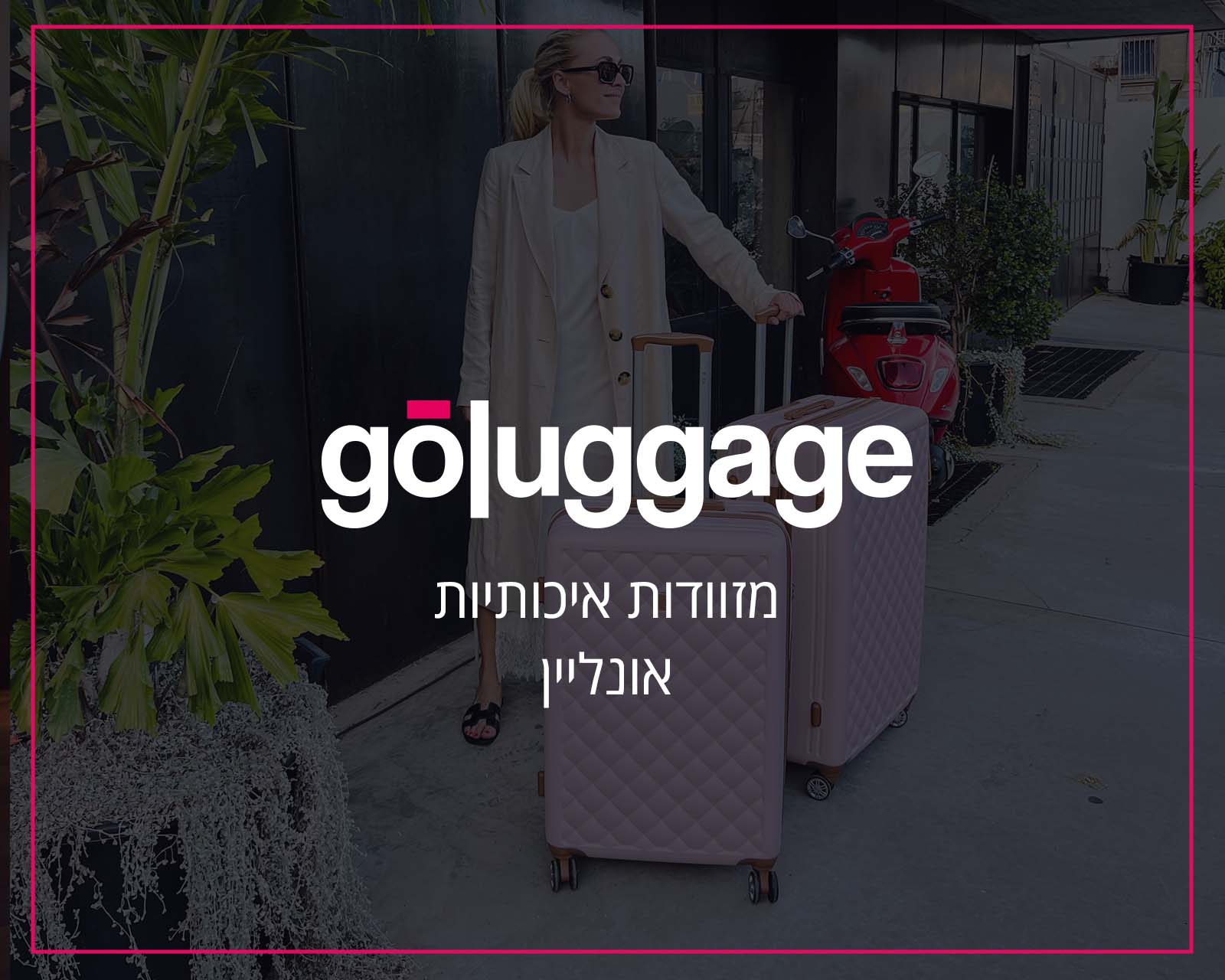 בניית אתר חנות לחברת goluggage יצרן ומשווק מזוודות - הקידום שלי