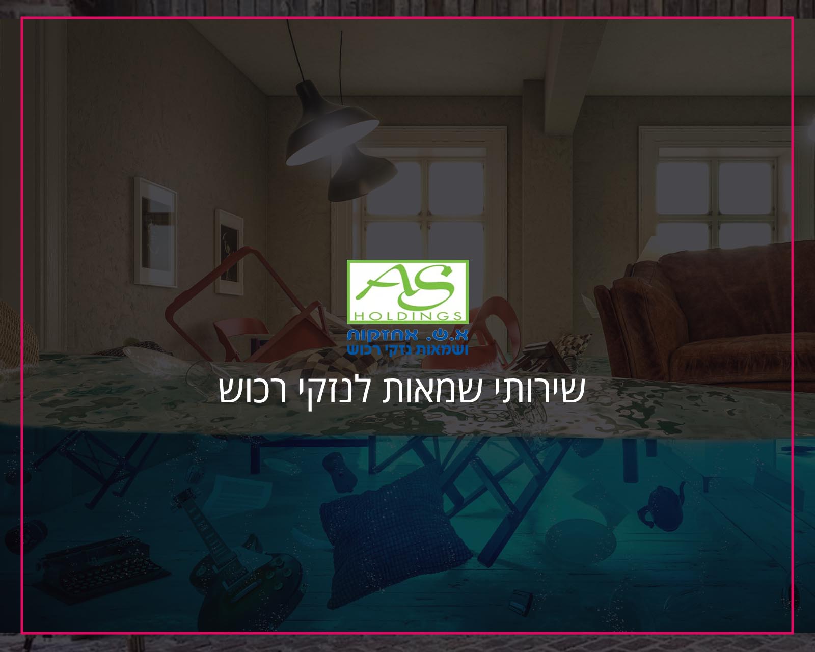 פרסום באינטרנט וקידום אורגני בגוגל שירותי שמאות לנזקי רכוש - הקידום שלי