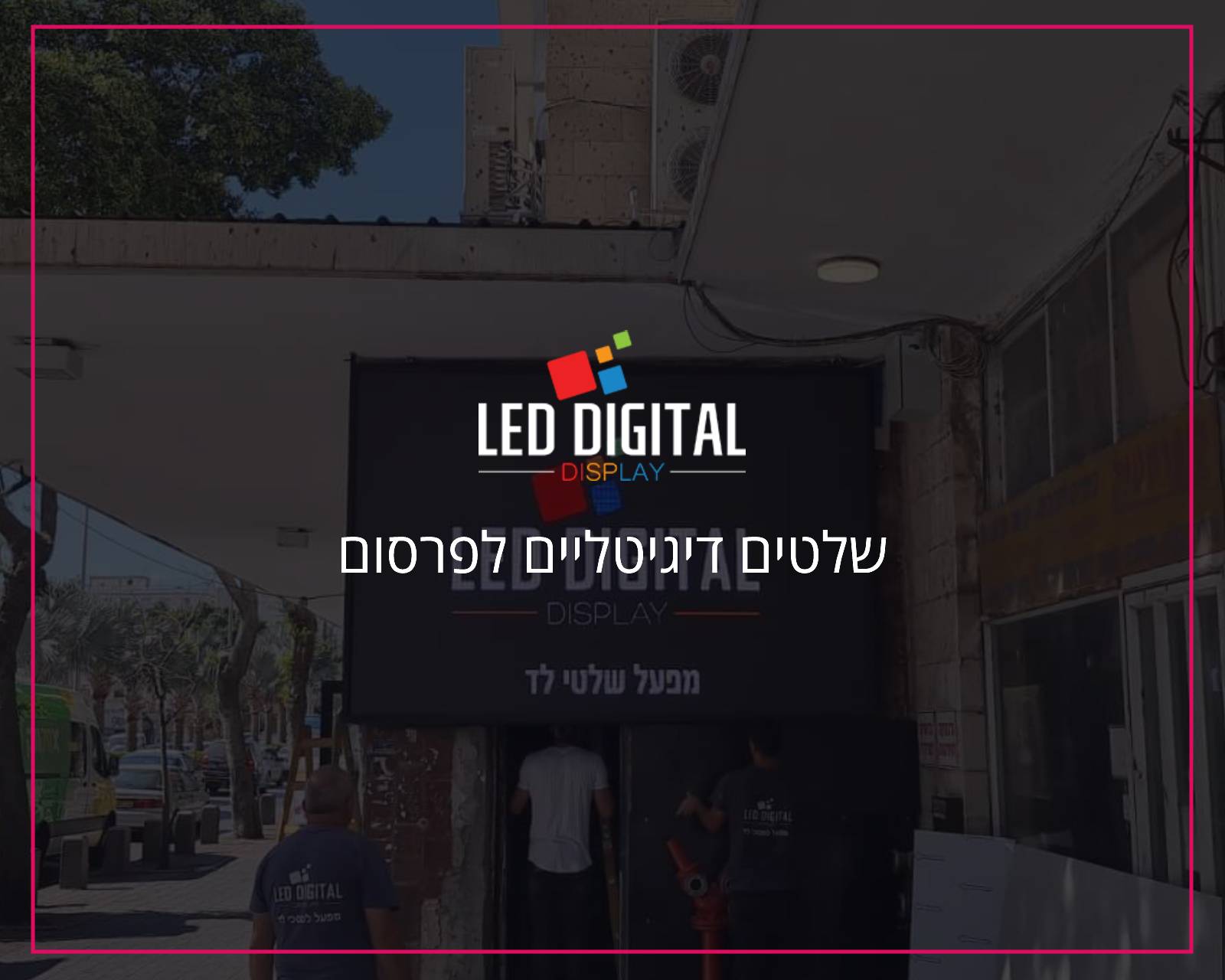 פרסום באינטרנט וקידום אורגני בגוגל לד דיגיטל שלטים לפרסום - הקידום שלי