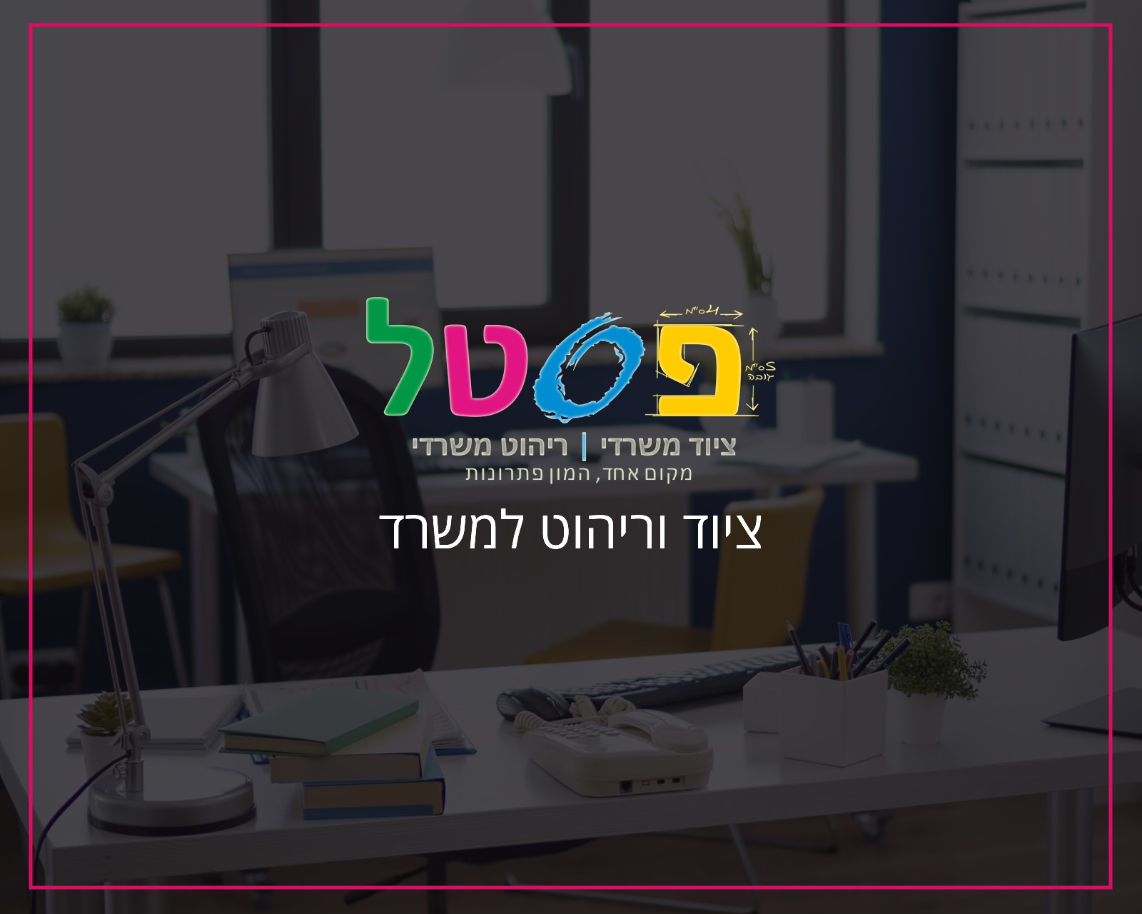 פרסום באינטרנט וקידום אורגני בגוגל שכטר חנות לעיצוב הבית - הקידום שלי