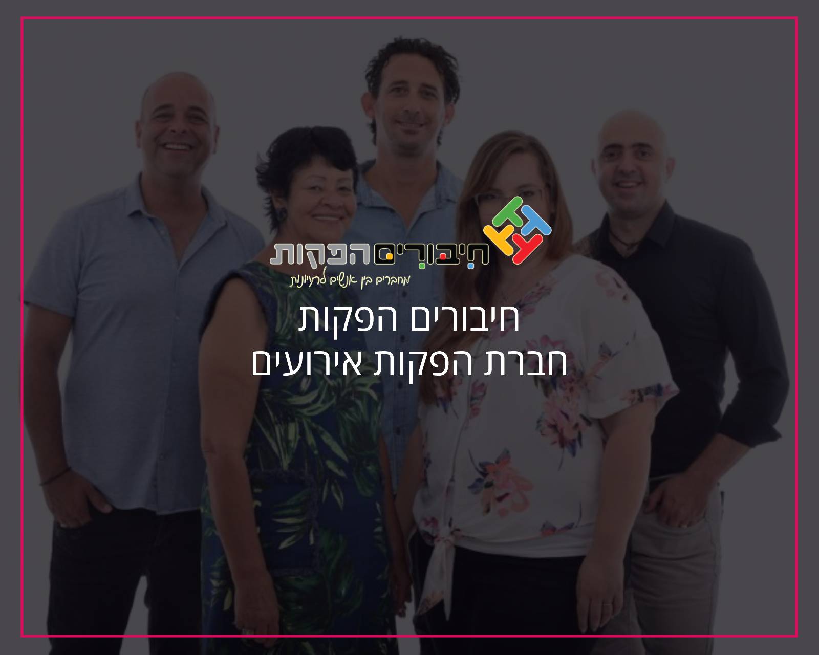 פרסום באינטרנט וקידום אורגני בגוגל חיבורים הפקות - הקידום שלי