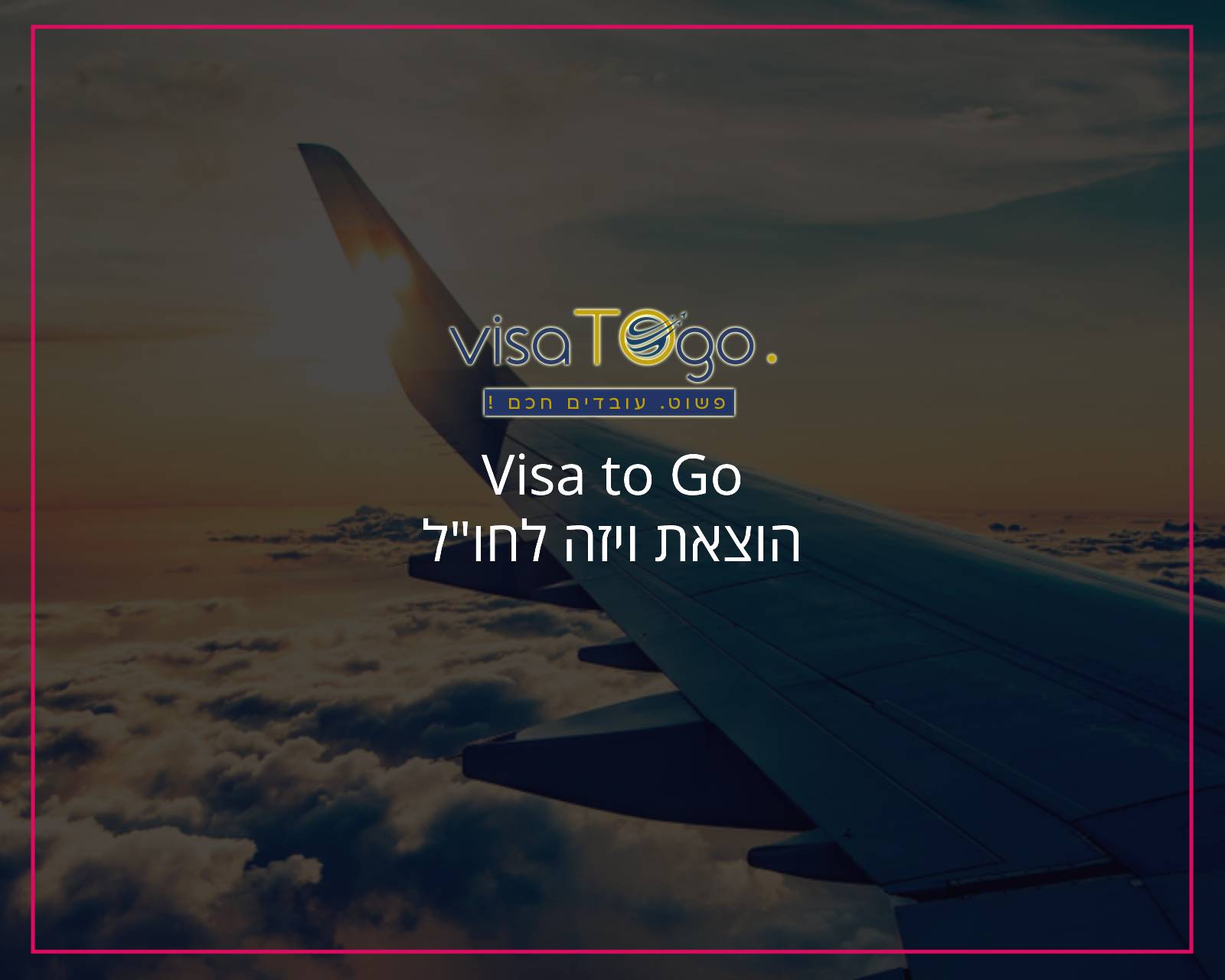 פרסום באינטרנט וקידום אורגני בגוגל חברת Visa to Go - הקידום שלי