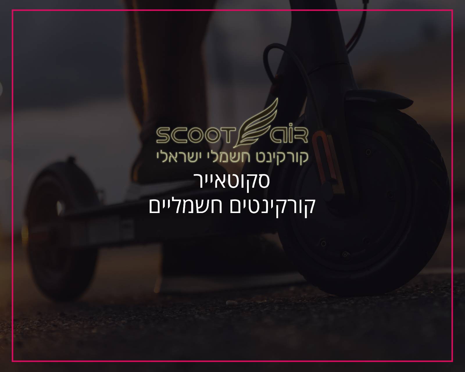 פרסום באינטרנט וקידום אורגני בגוגל סקוטאייר - הקידום שלי