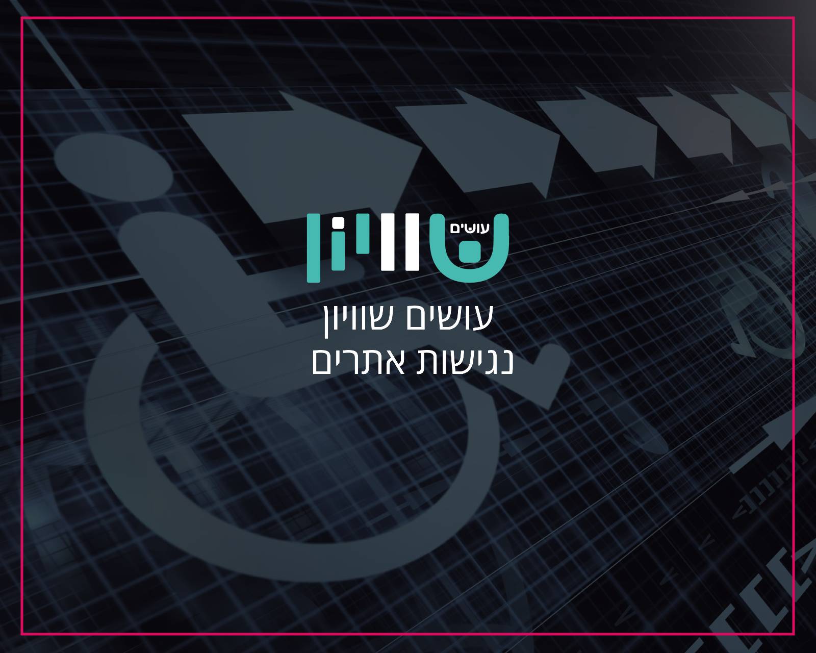 פרסום באינטרנט וקידום אורגני בגוגל חברת עושים שוויון - הקידום שלי