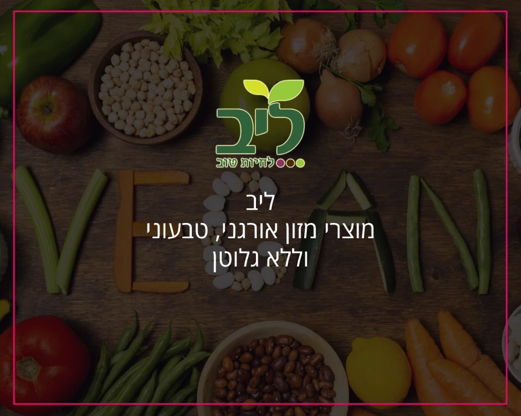 פרסום באינטרנט וקידום אורגני בגוגל לליב מזון אורגני טבעוני ללא גלוטן