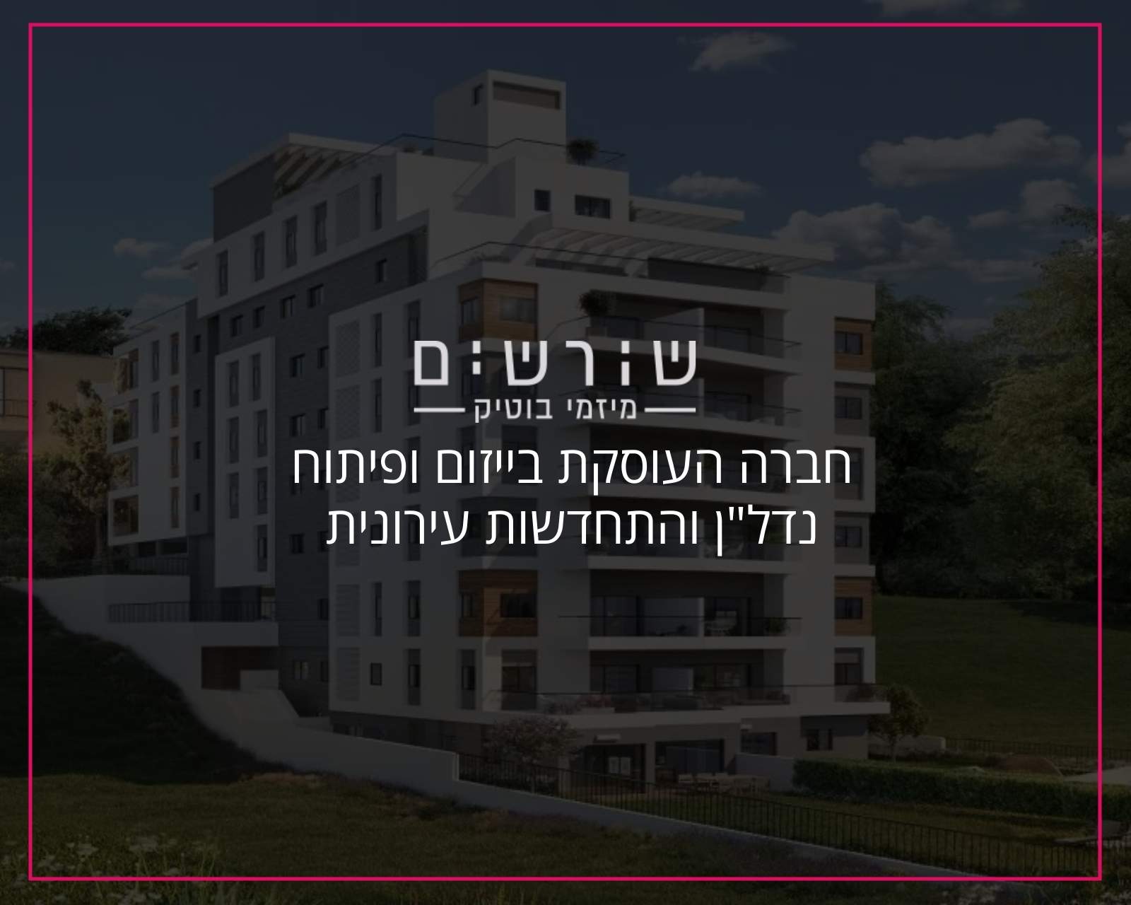 שורשים מיזמי בוטיק