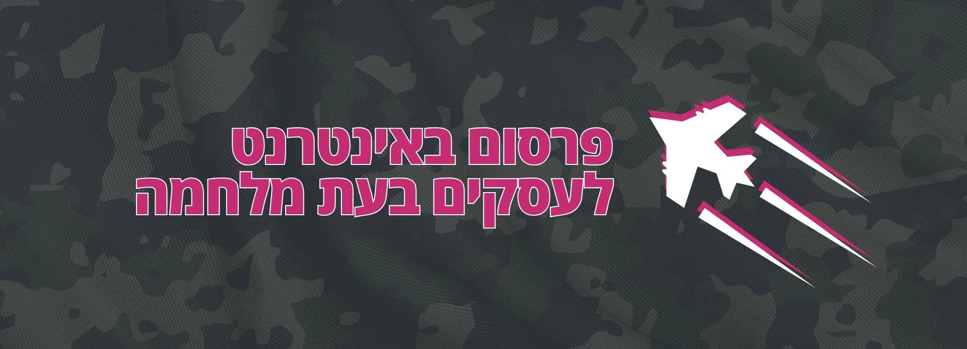 פרסום באינטרנט לעסקים בעת מלחמה