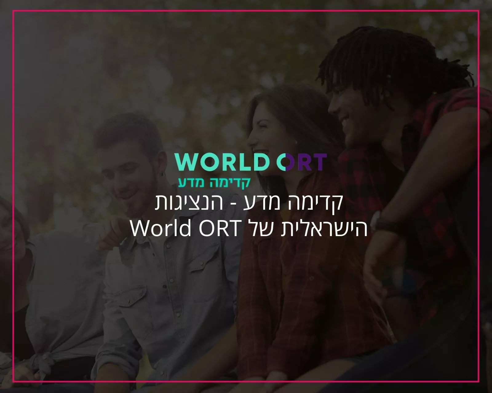 אורט קדימה מדע