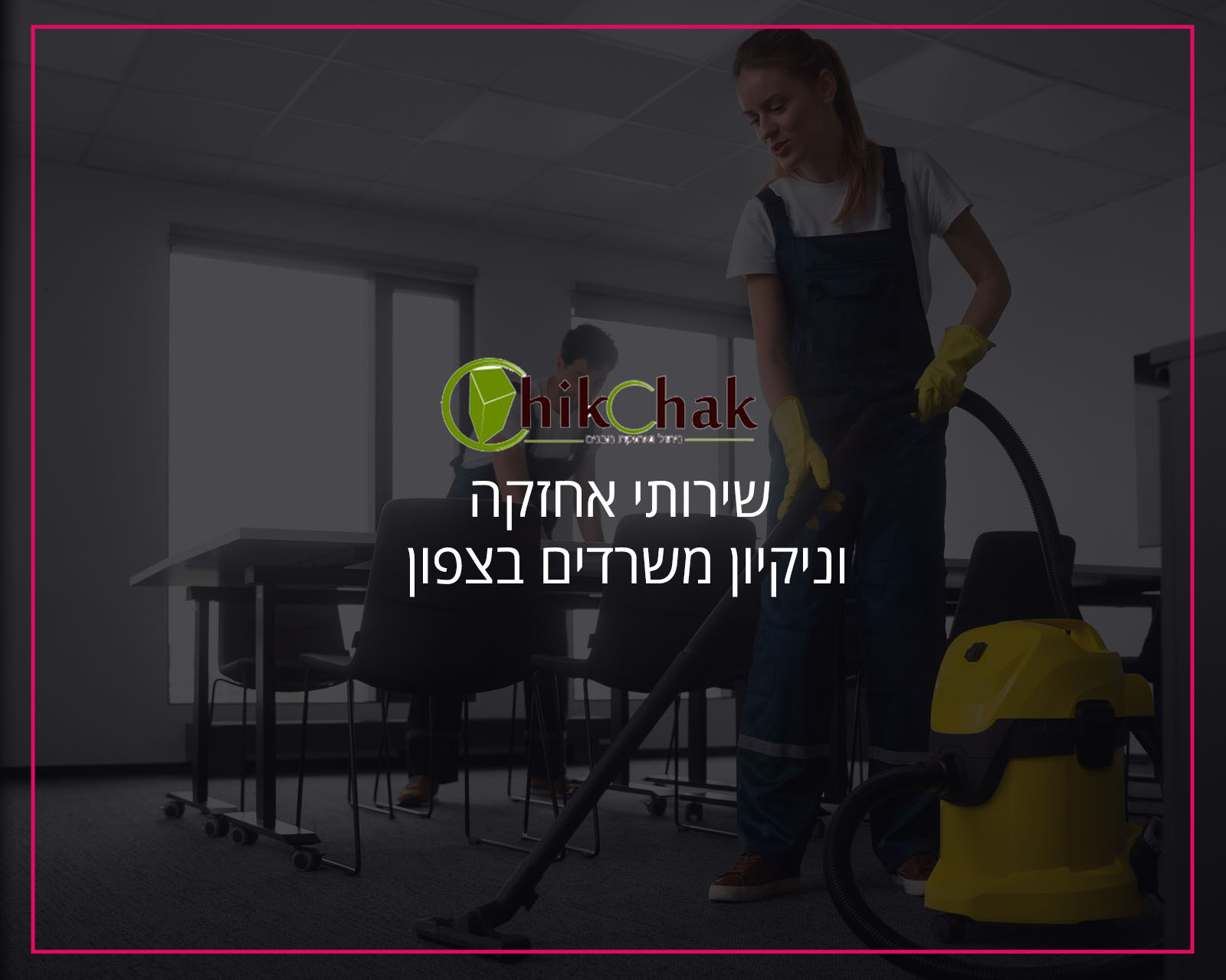 צ'יק צ'אק ניקיון