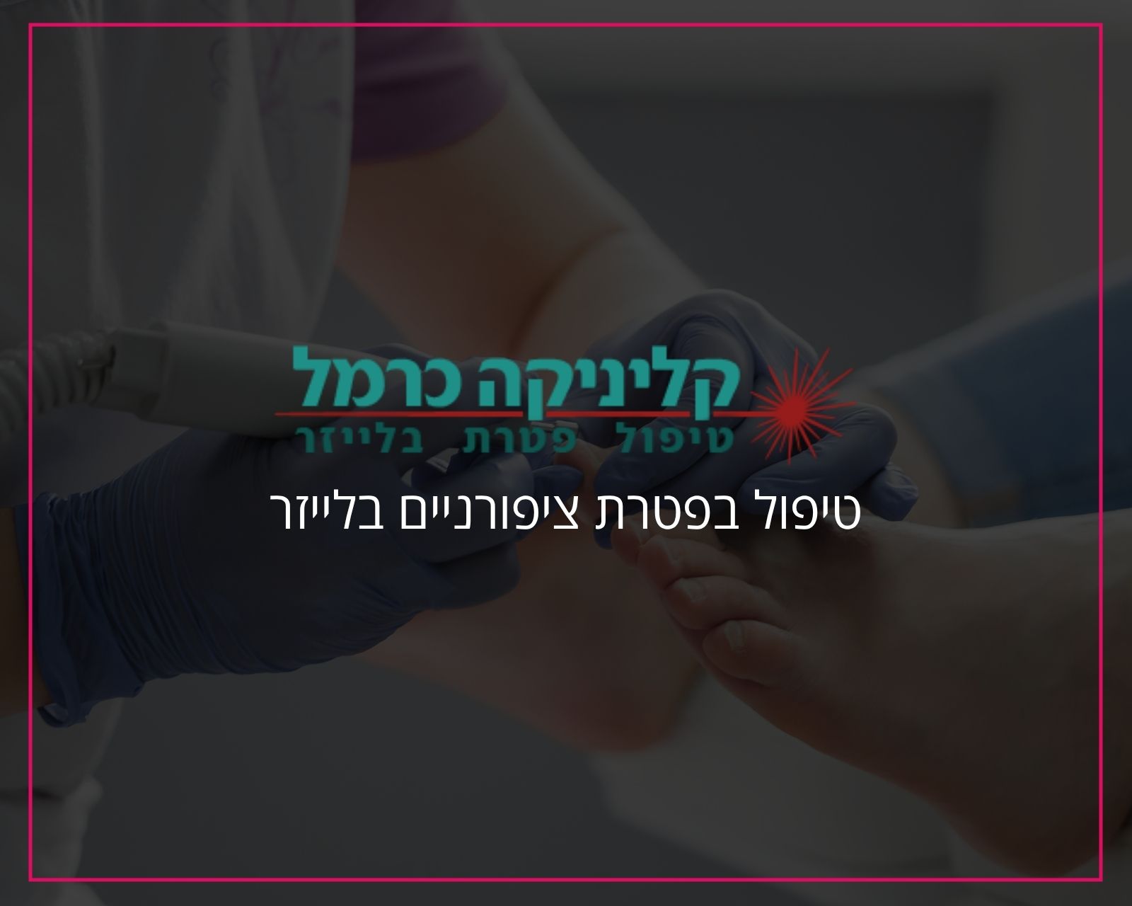 קליניקה כרמל