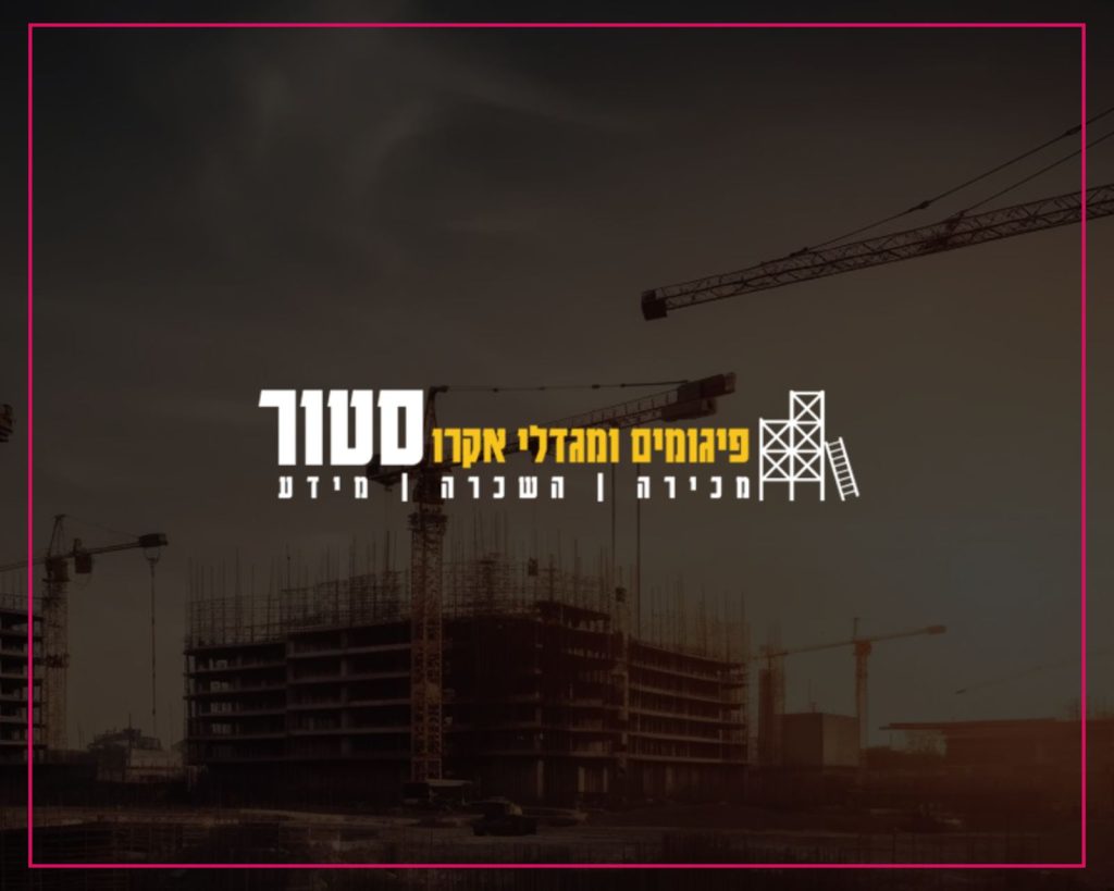 מגדלי אקרו ופיגומים סטור