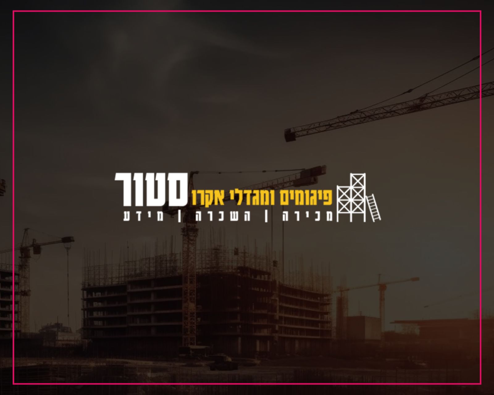 מגדלי אקרו ופיגומים סטור